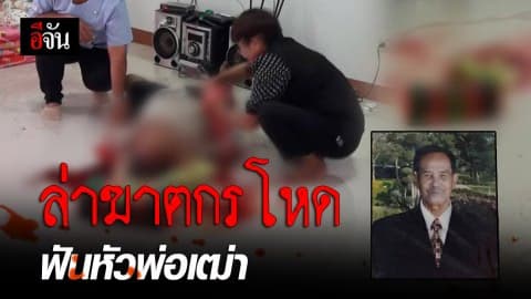 “ล่า” หนุ่มขี้ยาฆาตกรโหด !! ฟันหัวพ่อเฒ่าชิงทรัพย์