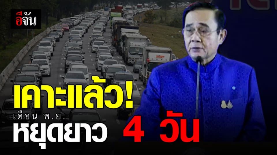 เฮ! ครม.เคาะวันหยุดเพิ่ม เดือน พ.ย.-ธ.ค.