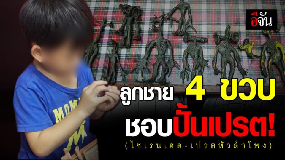 แม่ถึงกับไปไม่เป็น ลูกชาย 4 ขวบ ชอบปั้นเปรต ไม่ทำอะไรเลย