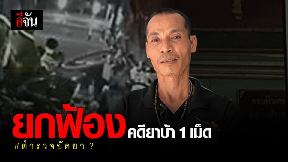 โชเฟอร์สิบล้อ รอดแล้ว ! ศาลพิพากษายกฟ้อง คดียาบ้า 1 เม็ด