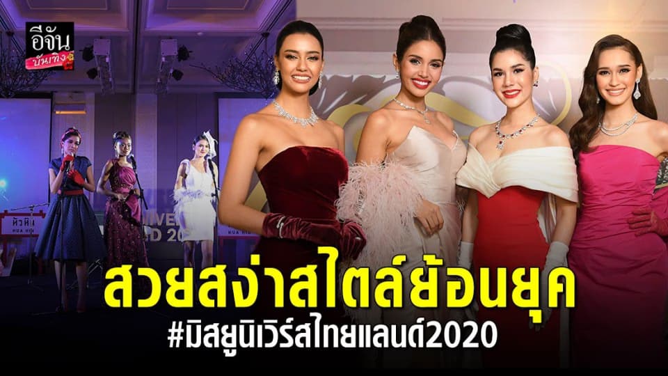 30 สาวมิสยูนิเวิร์สไทยแลนด์ 2020 สวยสง่าสไตล์ย้อนยุค ในรอบ “ปริศนา กาล่า ไนท์”