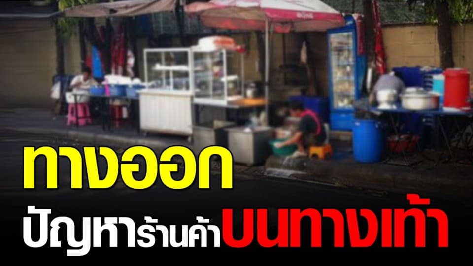 ครม.เห็นชอบ แก้ปัญหาหาบเร่แผงลอยใน กทม.