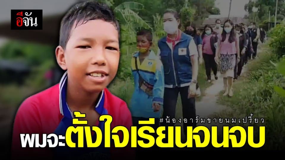 จากใจน้องอาร์ม หากได้เรียนต่อ จะตั้งใจเรียนจนจบ หางานทำเลี้ยงยาย-น้องสาว