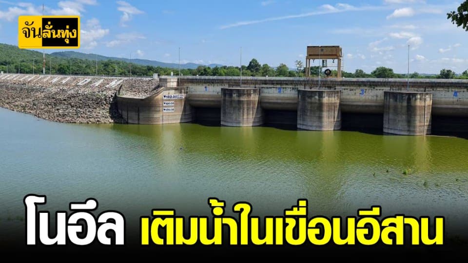 โนอึล เติมน้ำในเขื่อนภาคอีสาน
