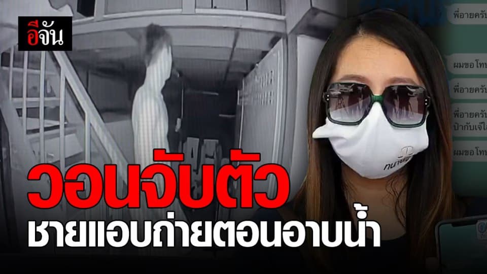 สาววอนตำรวจ เร่งติดตามคนร้ายแอบถ่ายในห้องน้ำ