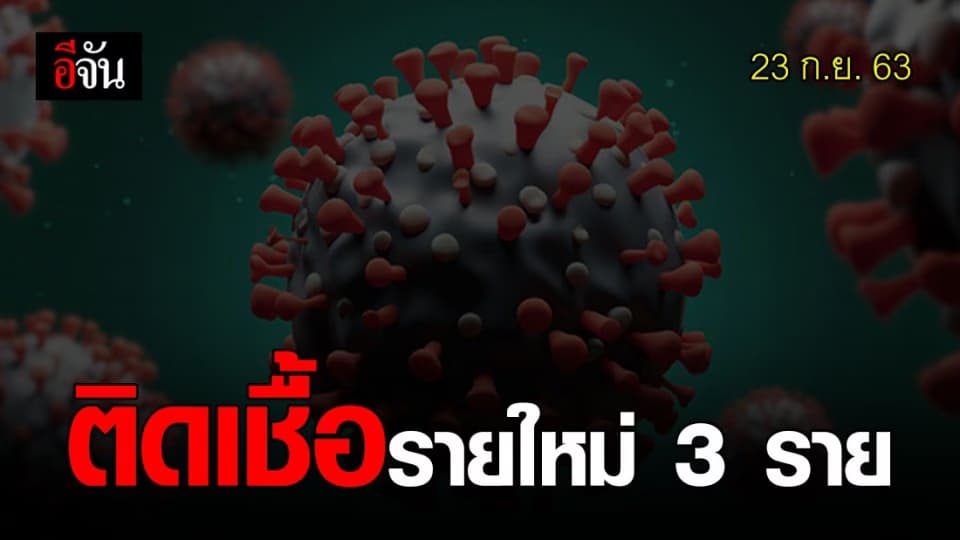 วันนี้ (23 ก.ย.) พบผู้ติดเชื้อรายใหม่ 3 ราย กลับจากญี่ปุ่น-ฝรั่งเศส