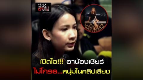 เปิดใจ อาน้องเชียร์ ไม่โกรธหนุ่มในคลิปเสียง | อีจัน
