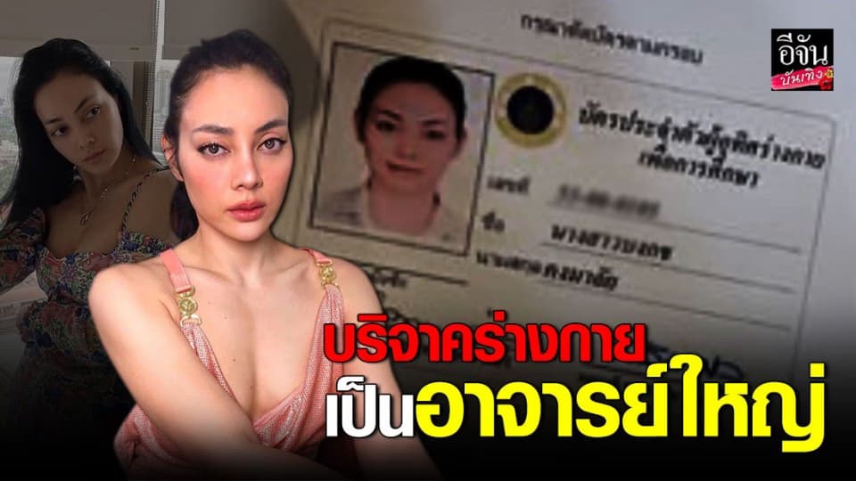 “ตั๊ก บงกช” อุทิศร่างกาย เป็นอาจารย์ใหญ่