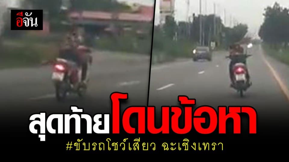 ผาดโผนจนได้เรื่อง ! หนุ่มฉะเชิงเทรา ขับรถโชว์เสียวเจอหลายข้อหา