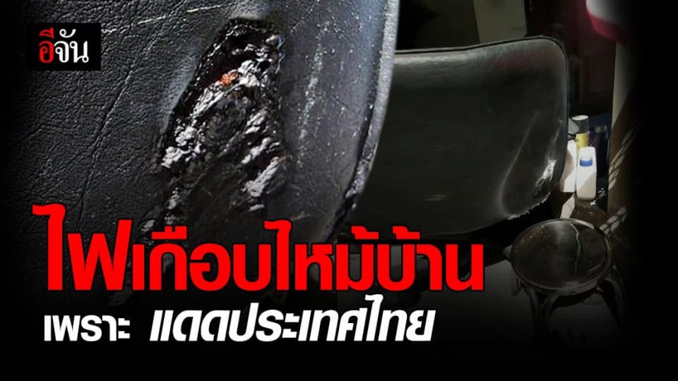 อุทาหรณ์ แดดประเทศไทย รุนแรงจนทำเก้าอี้หนังเกือบไหม้