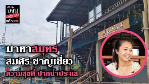 ซีรีส์กลัวรวย ตอน มาหาสมุทร สมศิริ ชาญเชี่ยว ความสุขที่ ปากน้ำประแส