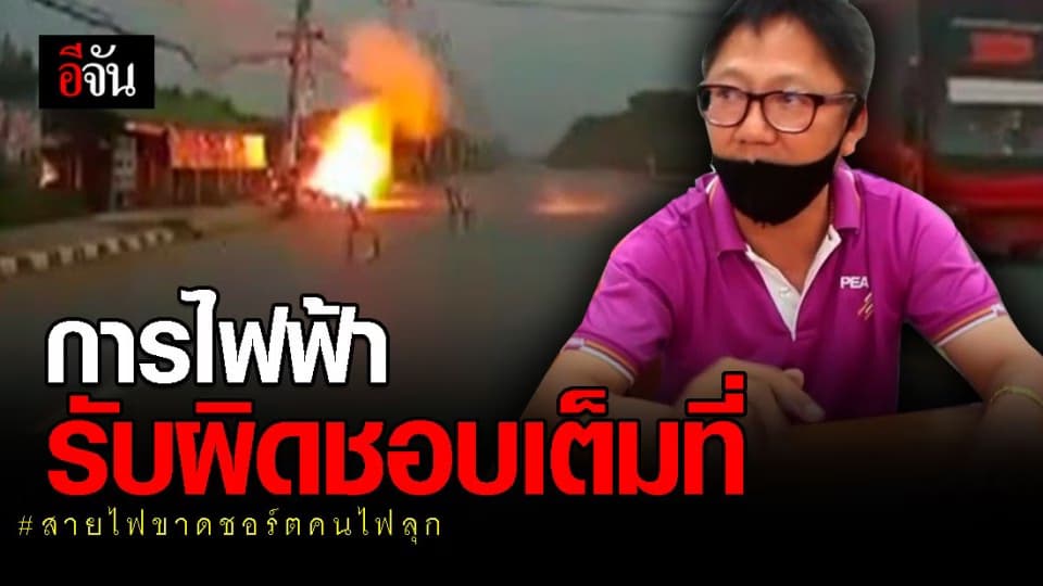 การไฟฟ้ารับผิดชอบเต็มที่! 2 ครูนักเรียนโดนสายไฟฟ้าขาด ชอร์ตร่างไฟลุก