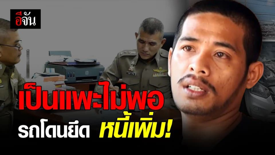 2 สามีภรรยา ติดคุกฟรี 1 ปี 19 วัน ออกมารถถูกยึด-หนี้เพิ่ม