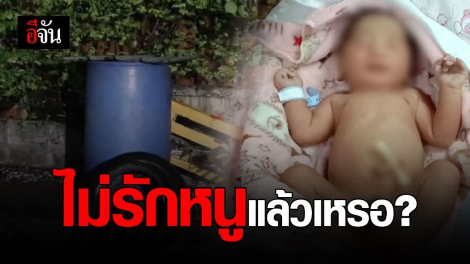 สลด! ทารกแรกเกิดถูกทิ้งในถังขยะ