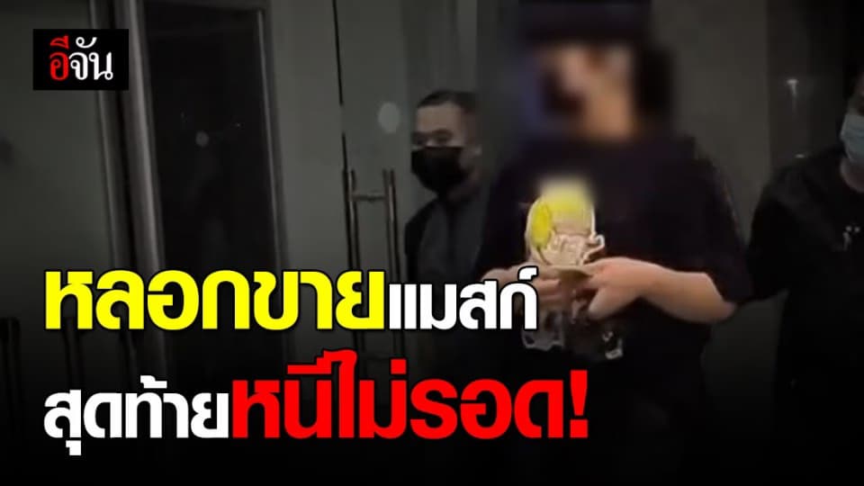 หัวหมอ! หลอกขายแมสก์แต่ไม่ส่งของ