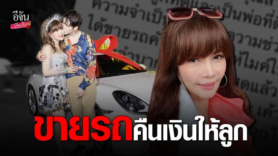 “แม่ตุ๊ก” ขายรถหรูคืนเงินให้ “ไมค์ พิรัชต์” รู้ว่าลูกลำบาก