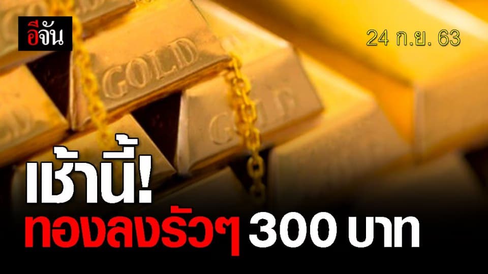 ไม่ถึง 1 ชม. ทองปรับลง 2 ครั้ง! ทองรูปพรรณ ขายออกบาทละ 28,350 บาท