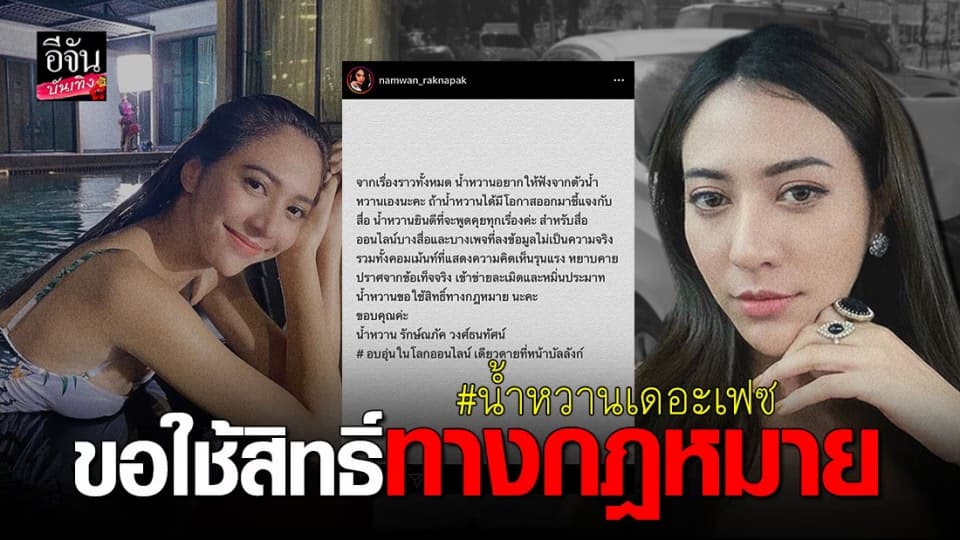 “น้ำหวาน เดอะเฟซ” ขอใช้สิทธิ์ทางกฎหมายเอาผิดคนด่าเสียหาย