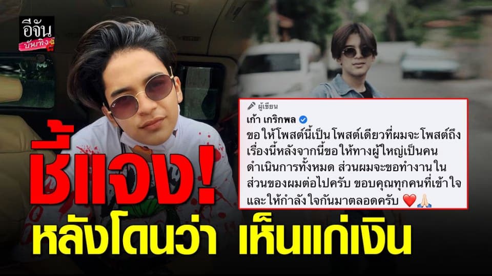 “ เก้า เกริกพล “ ลั่น! “เรื่องทุกอย่างจะจบลงด้วยดี ถ้าเราคุยกันด้วยความจริง”