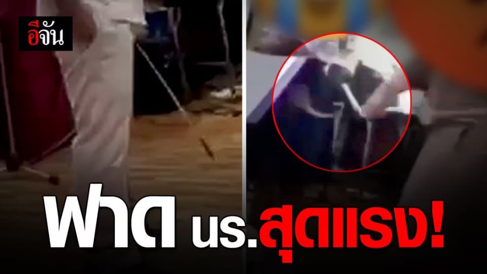 แชร์ว่อน! ครูง้างมือฟาดสุดแรงลงโทษนักเรียน