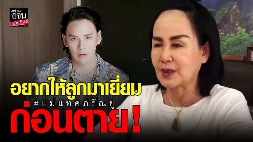 “แม่แทค ภรัณยู” ยันไม่มีเจตนาทำร้ายลูก ตอนนี้ไม่สบายอยากเจอลูกก่อนตาย