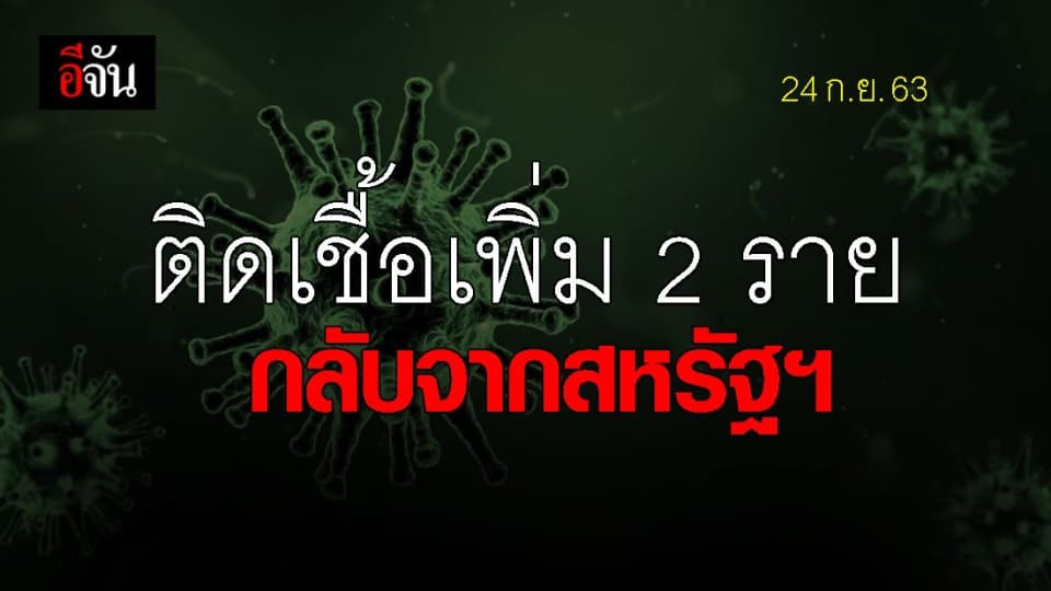 พบผู้ติดเชื้อ 2 ราย เป็นคนไทย กลับจากสหรัฐฯ ไม่มีอาการ