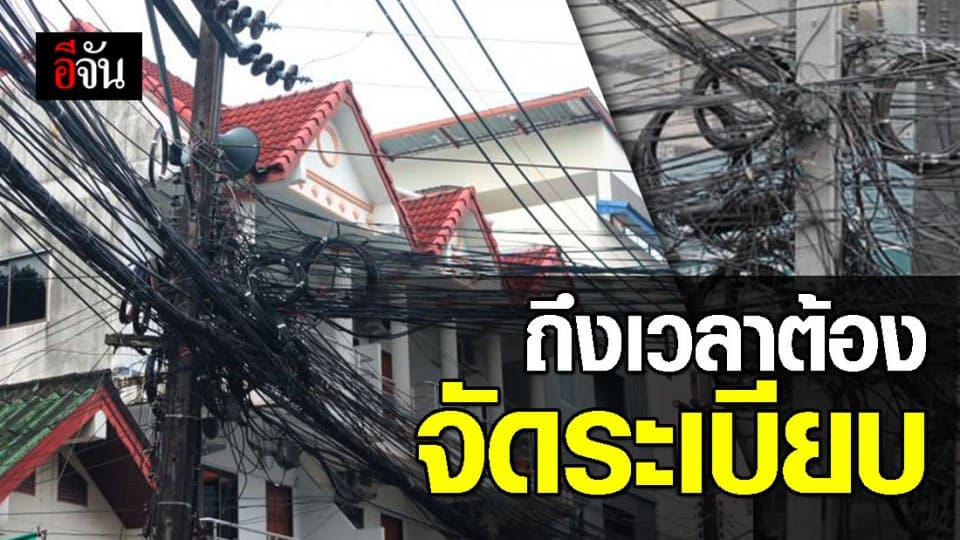 ครม.รับข้อเสนอ จัดระเบียบสายไฟ สายสื่อสาร ที่ไม่ใช้แล้ว ยกซอยพหลโยธิน 8  – ซอยสายลม  เป็นต้นแบบ