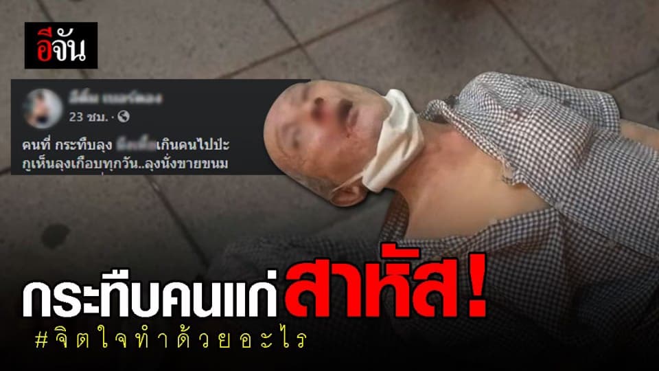 สุดโหด! ลุงขายขนม ถูกกระทืบ นอนจมกองเลือด คาซอยคาวบอย