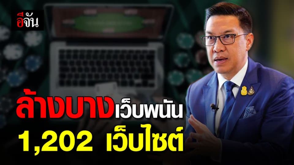 ดีอีเอส ล้างบางเว็บพนันออนไลน์ สั่งปิดแล้ว 1,202 เว็บไซต์
