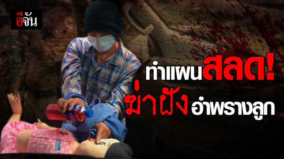 เปิดนาทีสลด กรอกยาใส่ปากลูก 7 วัน รับอยากได้ลูกชายจริง แต่ปัดฆ่าลูกตายเพราะเกิดมาเป็นหญิง