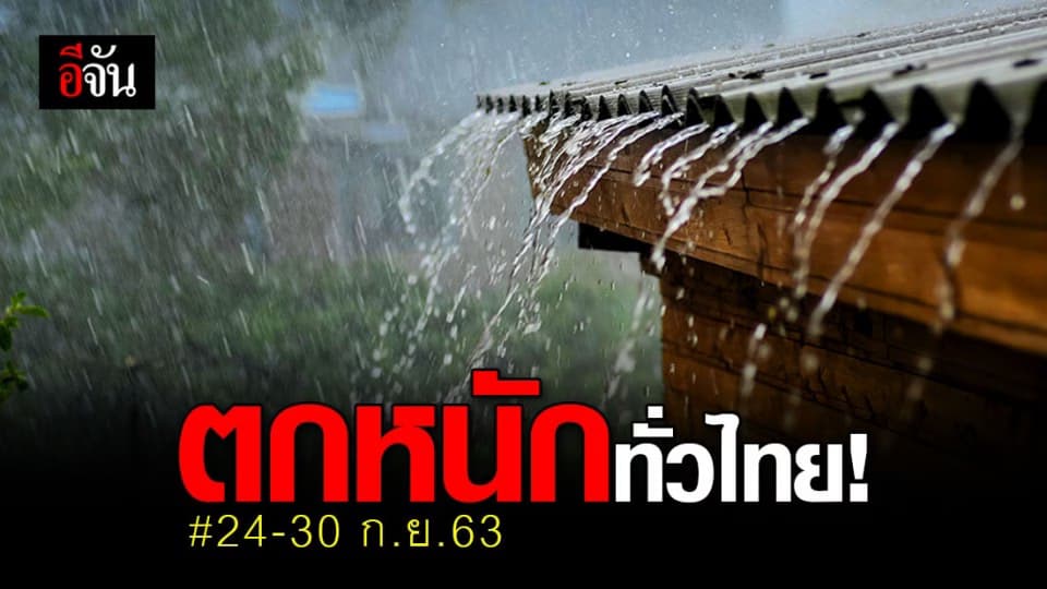 7 วันต่อจากนี้ อุตุฯ เตือน ทั่วไทยรับมือ ฝนตกหนัก