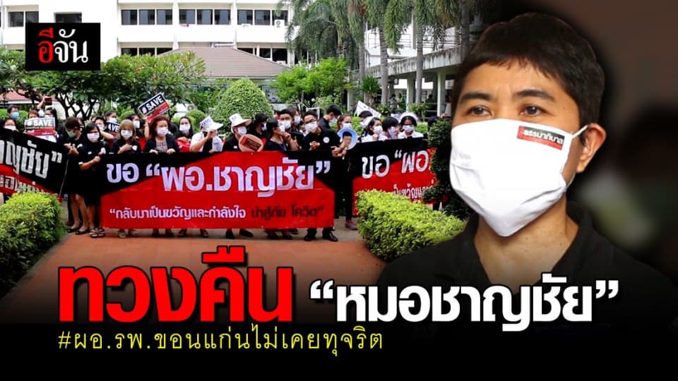 หมอ-พยาบาล รวมกลุ่ม ทวงคืน “หมอชาญชัย” กลับ รพ.ขอนแก่น