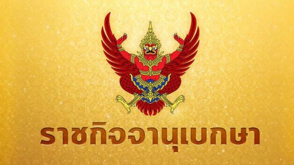 ราชกิจจาฯ ประกาศแต่งตั้งข้าราชการตำรวจดำรงตำแหน่งต่างๆ 298 ราย