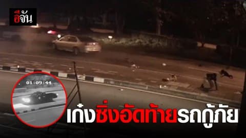 เก๋งขาซิ่งพุ่งมาด้วยความเร็วอัดเข้าท้ายกระบะรถกู้ภัย เจ็บ 3 สาหัส 1