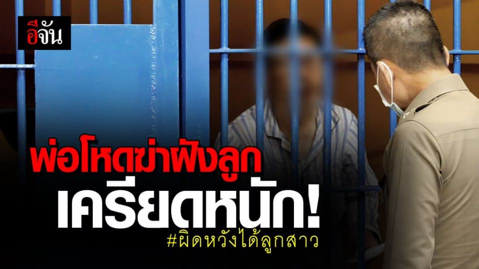 พ่อโหดฆ่าลูกเครียดหนัก เพื่อนร่วมห้องขังเฝ้าทั้งคืนหวั่นคิดสั้น