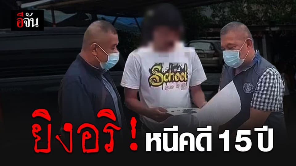กองปราบฯ ตามรวบผู้ต้องหาคดีค้างเก่า!