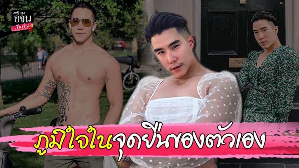 “เขื่อน” ภูมิใจในจุดยืนของตัวเอง เราแต่งตัวเพื่อตัวเองไม่ใช่เพื่อคนอื่น!