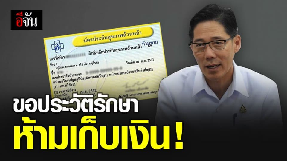 เคลียร์ชัด ! คลินิกถูกยกเลิกสัญญาบัตรทอง ห้ามเก็บเงินผู้ป่วยที่ขอประวัติรักษา