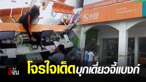 โจรบุกเดี่ยว จี้ชิงทรัพย์ธนาคาร