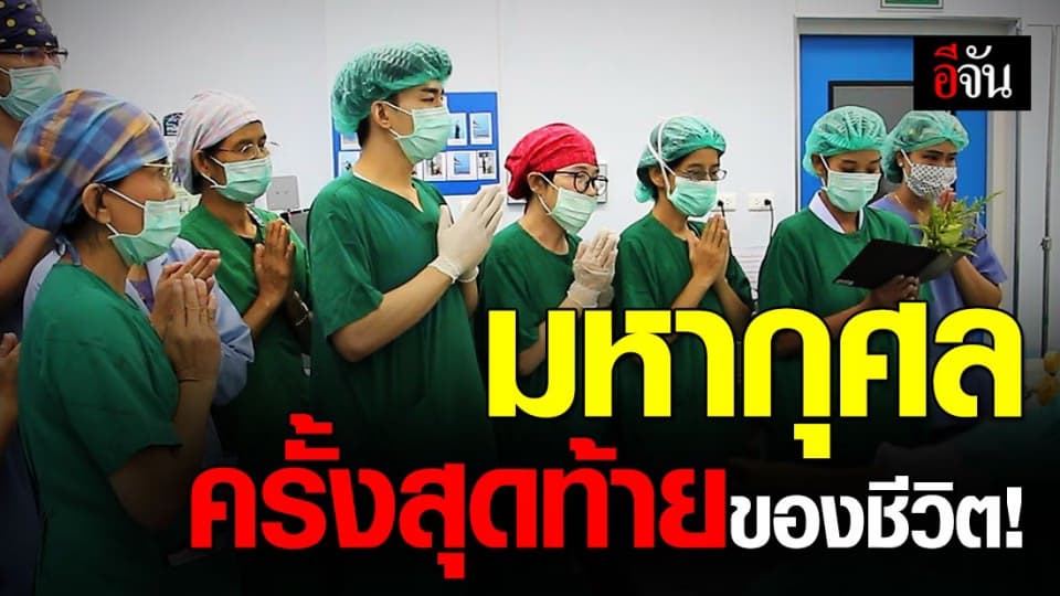 สาธุบุญ ! บริจาคอวัยวะ เพื่อชีวิตอื่นที่ยังมีลมหายใจ