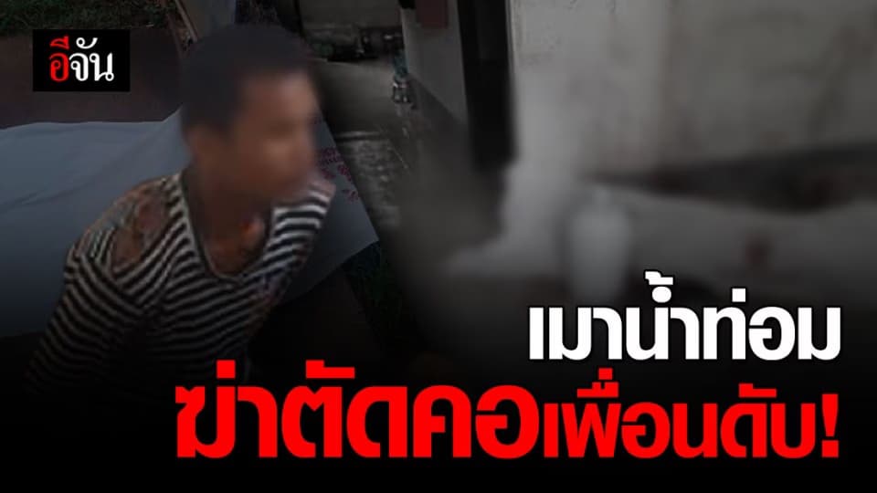 สุดสยอง! หนุ่มเมียนมาเมาน้ำท่อม ฆ่าตัดคอเพื่อนรัก หิ้วหัวทิ้งหน้าห้องเช่า