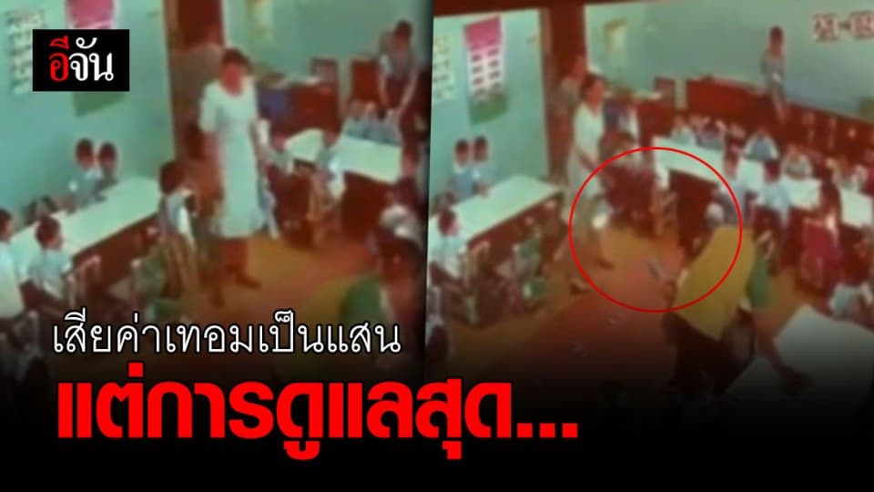 ผู้ปกครอง รร.เอกชนชื่อดัง แห่แจ้งความ แฉคลิปครูทำร้ายเด็กอนุบาล!