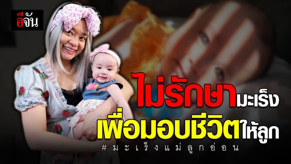 แม่ลูกอ่อน กับการต่อสู้มะเร็งเต้านมระยะที่ 4