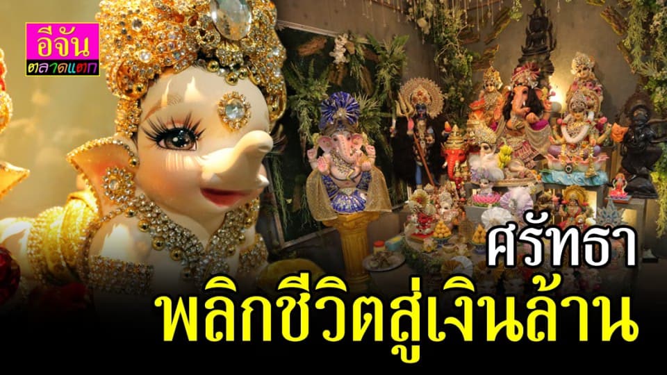 ธุรกิจเงินล้าน “แต่งองค์-สปา พระพิฆเนศ”