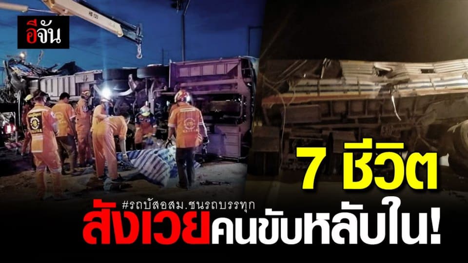 รถบัสนำเที่ยว อสม.ชนรถบรรทุกพ่วงมันสำปะหลัง ดับ 7 เจ็บ 46 ราย!
