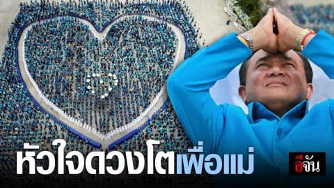 ชาวปทุม 5,000 คน แปรอักษรรูปหัวใจเทิดพระเกียรติ