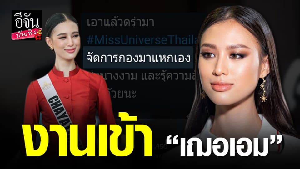 โซเชียลผุดแฮชแท็ก #ผู้จัดการผีผลัก โยง “เฌอเอม”