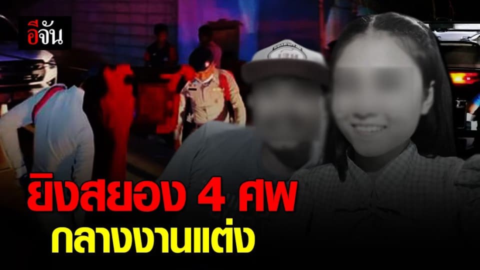 หนุ่มยิงแฟนสาวดับขณะมาร่วมงานแต่งเพื่อน  คาดปมหึงหวง