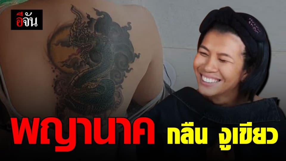 สาวเมืองคอนยิ้มแก้มปริ รอยสักพญานาค มาแล้วค่ะ