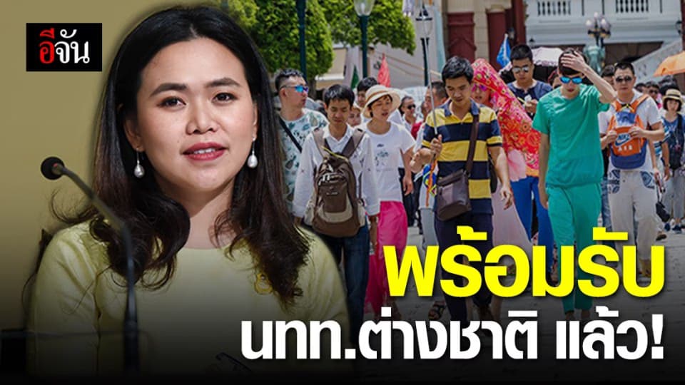 พร้อมแล้ว! ไทยเตรียมเปิดประเทศรับนักท่องเที่ยวแบบพิเศษ